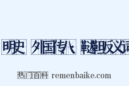 明史·外国传八·鞑靼反义词是什么意思的图片